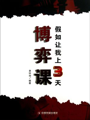 cover image of 假如让我上3天博弈课 (If Let Me Take Game Class for Three Days)